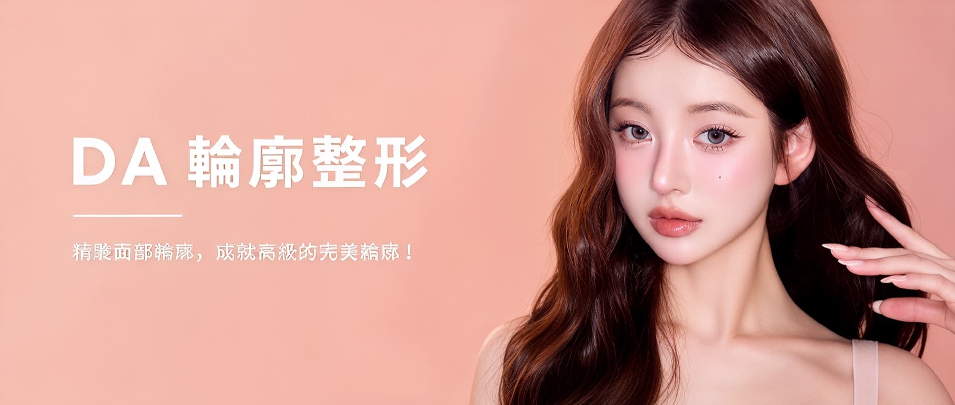 DA 整形外科 宣傳橫幅