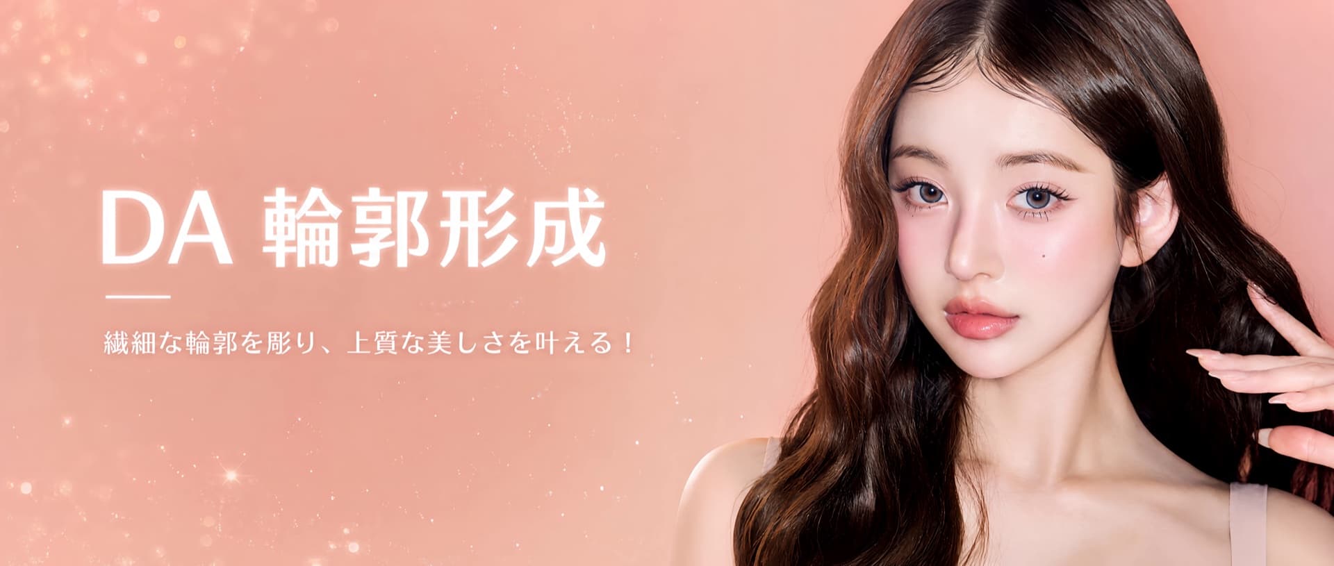 DA美容外科 & 皮膚科 プロモーションバナー