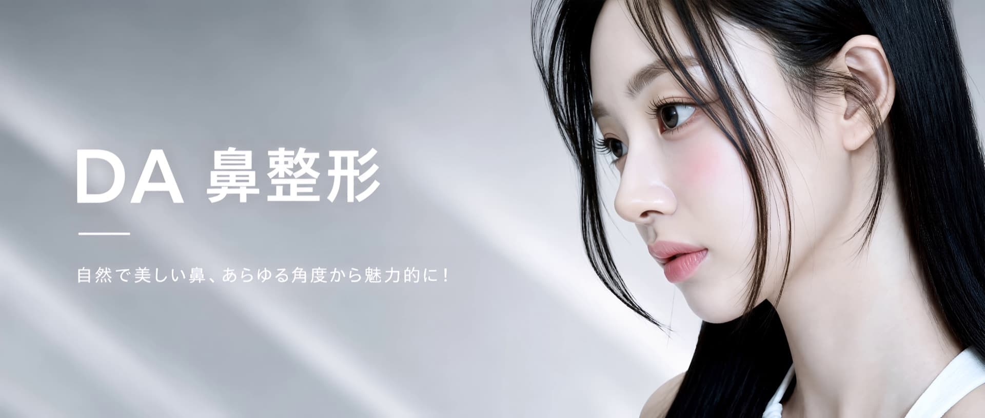 DA美容外科 & 皮膚科 プロモーションバナー