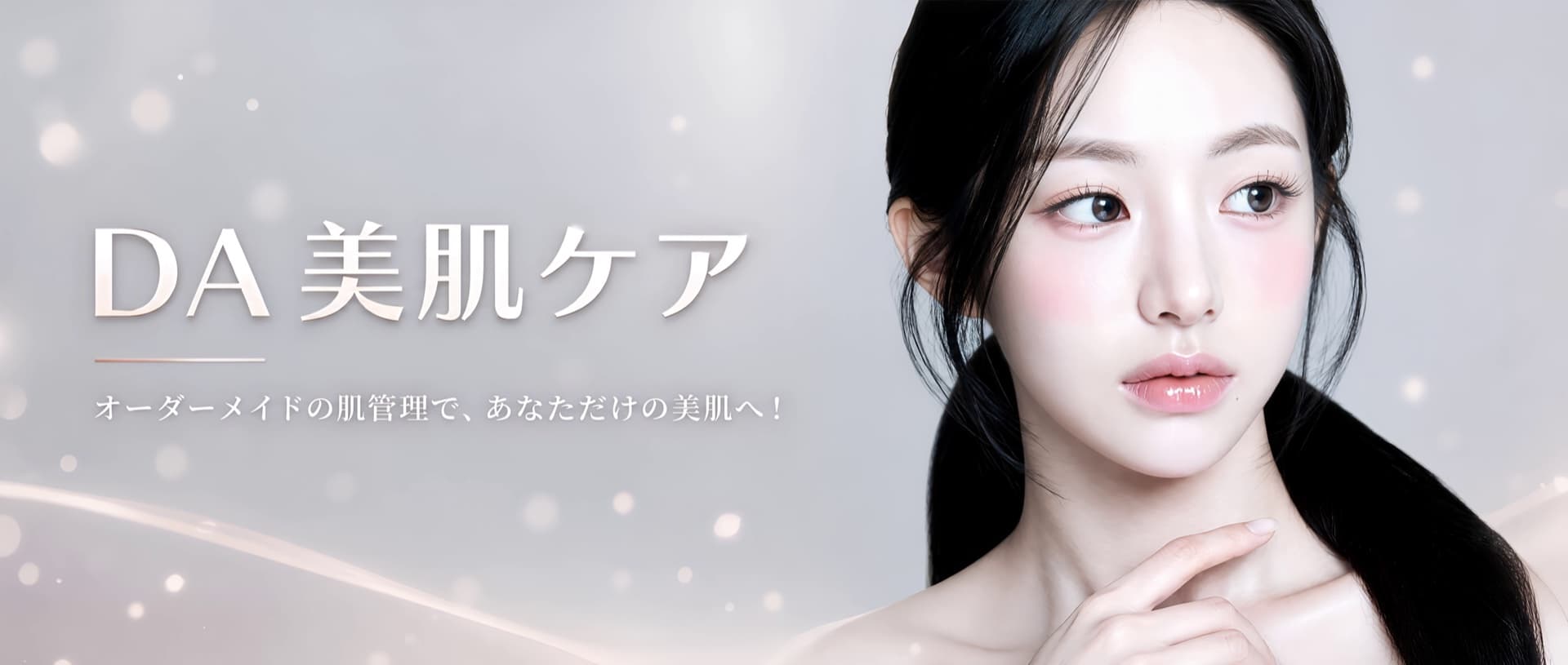 DA美容外科 & 皮膚科 プロモーションバナー