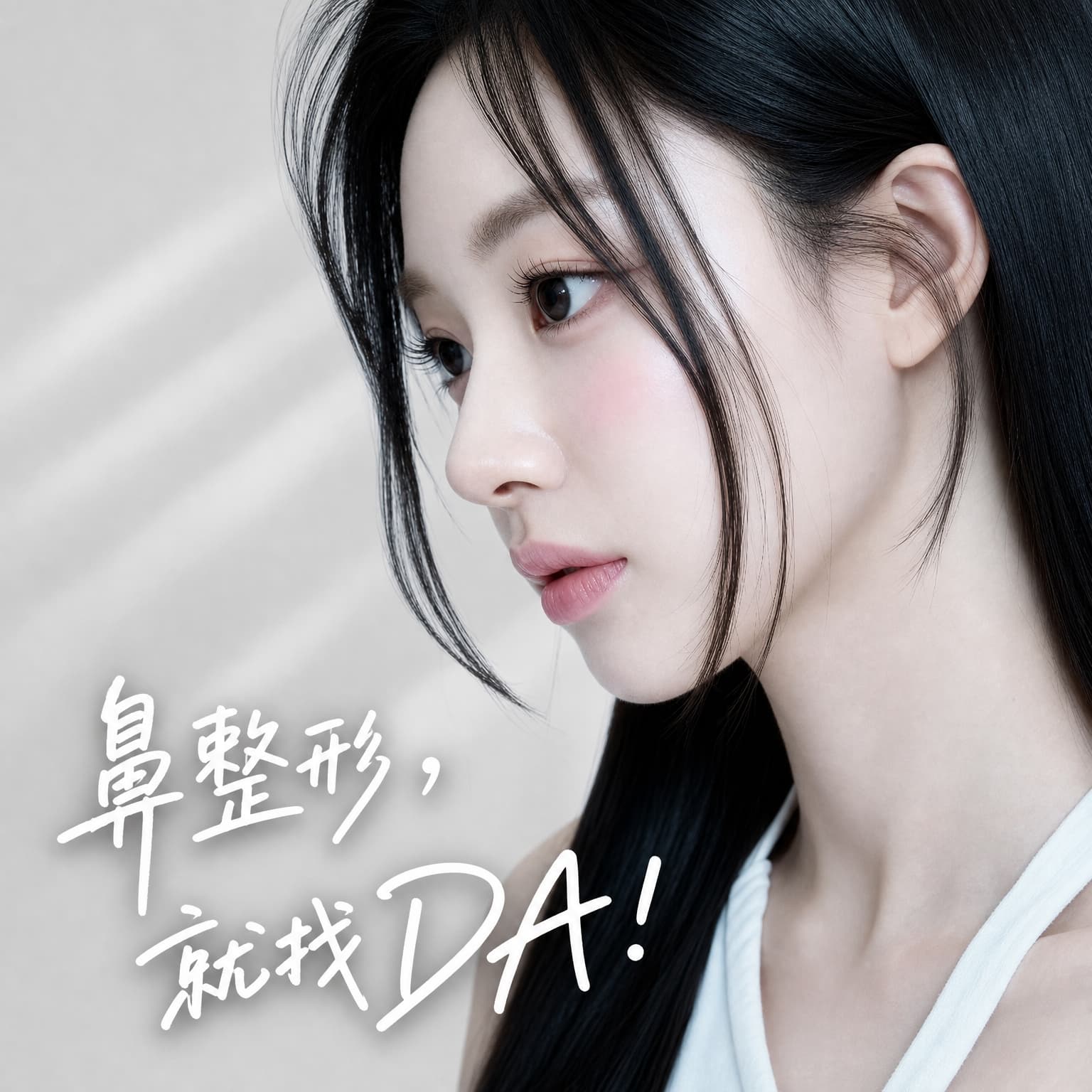 DA 整形外科 宣傳橫幅