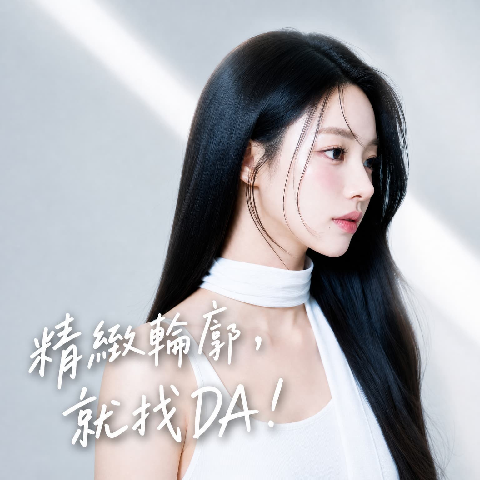 DA 整形外科 宣傳橫幅