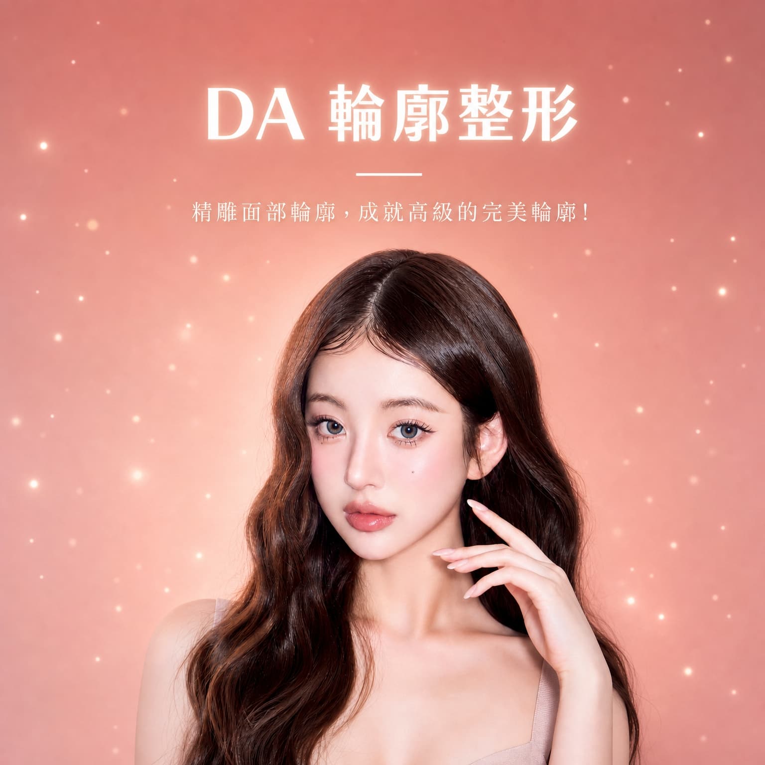 DA 整形外科 宣傳橫幅