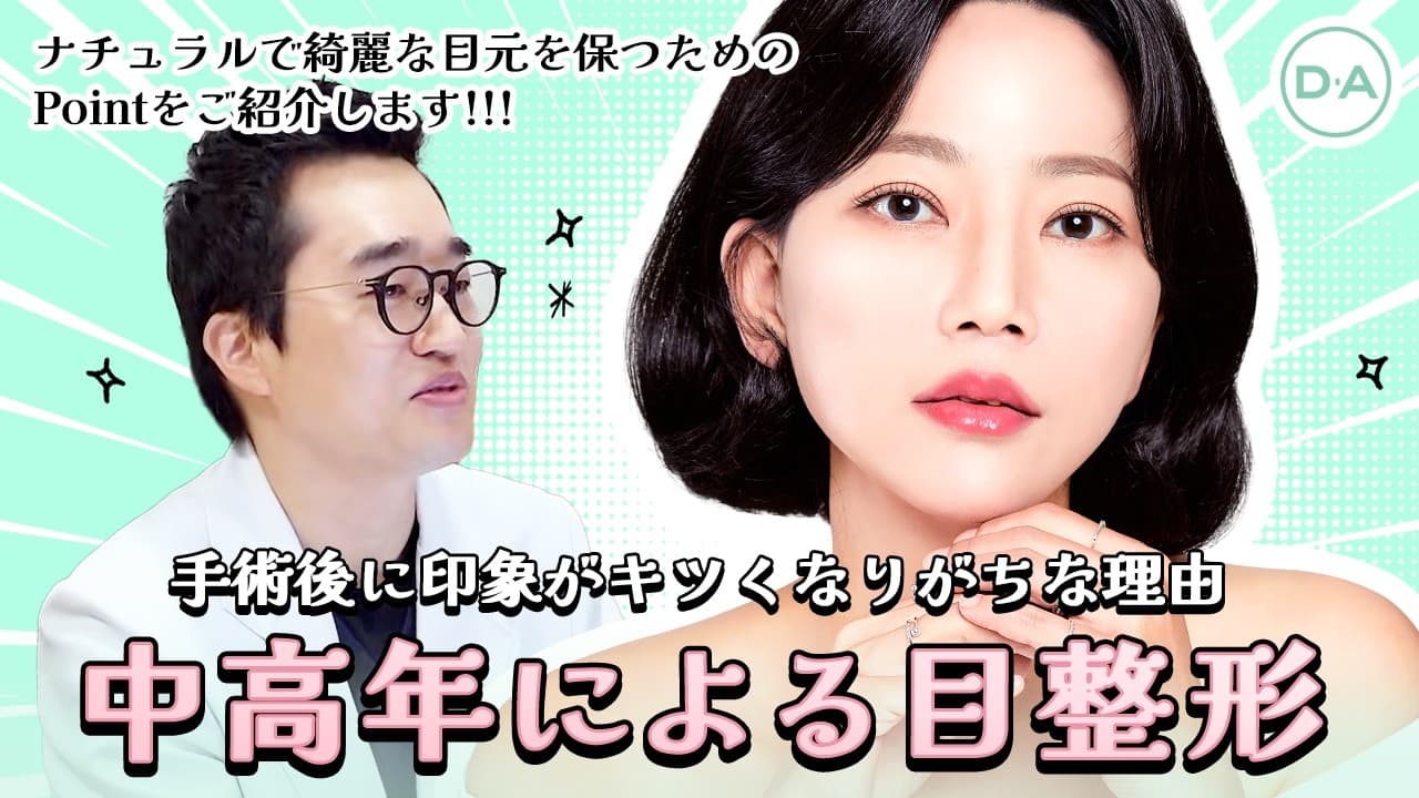 ［韓国整形］年齢を重ねるごとに気になる目元！中高年による目元の整形時に覚えておきたいPoint［DA美容外科］