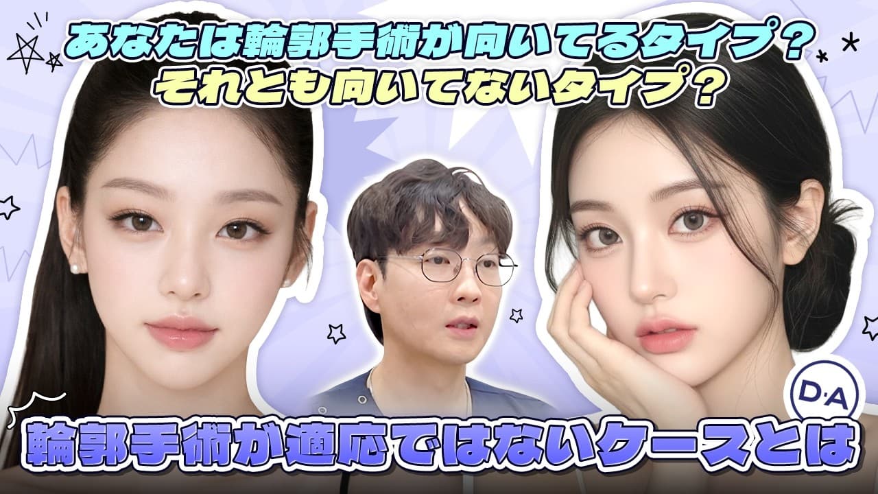 ［韓国整形］輪郭手術が適応ではないかも？！適応ケースではないタイプはズバリ！！［DA美容外科］