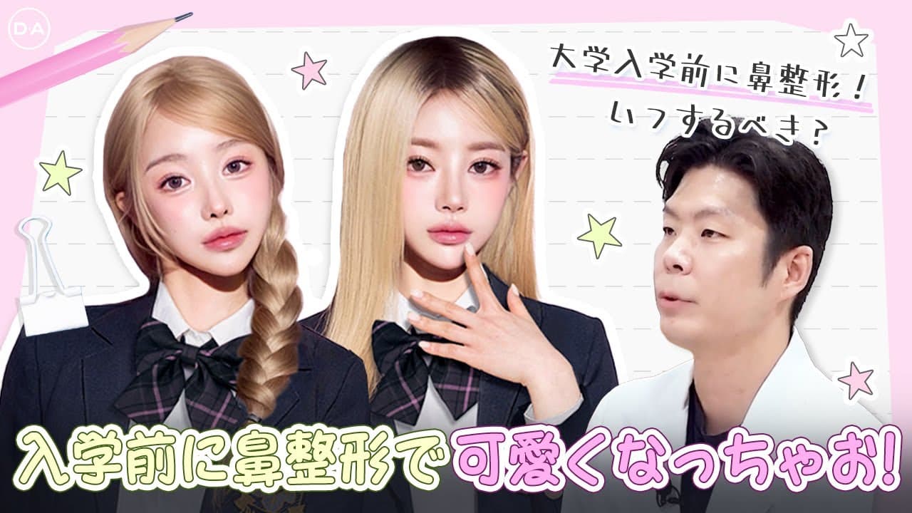 [韓国整形］大学入学前にレッツ鼻整形！どのタイミングで整形すればバレないの？［DA美容外科］