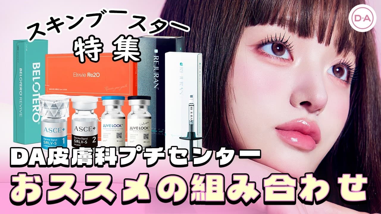 ［韓国整形］DA皮膚科がオススメするスキンブースターの組み合わせ［DA美容外科］
