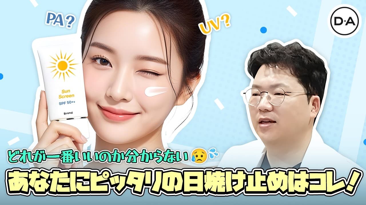 ［韓国整形］日焼け止めは肌タイプに合わせて選ぶべきです！皮膚科院長が勧める日焼け止めとは？［DA美容外科］