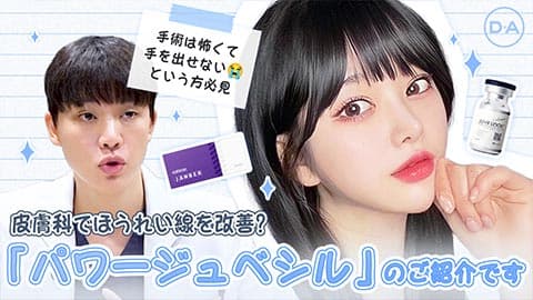 ［韓国整形］皮膚科でほうれい線を改善？！DAだけの「パワージュベシル」施術をご紹介します［DA美容外科］
