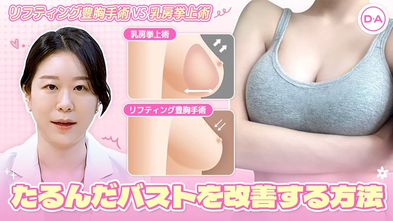 ［韓国整形］たるんだ胸元がコンプレックスなら！DAバスト専門医に手術を受けてみませんか？詳しく説明します☆［DA美容外科］