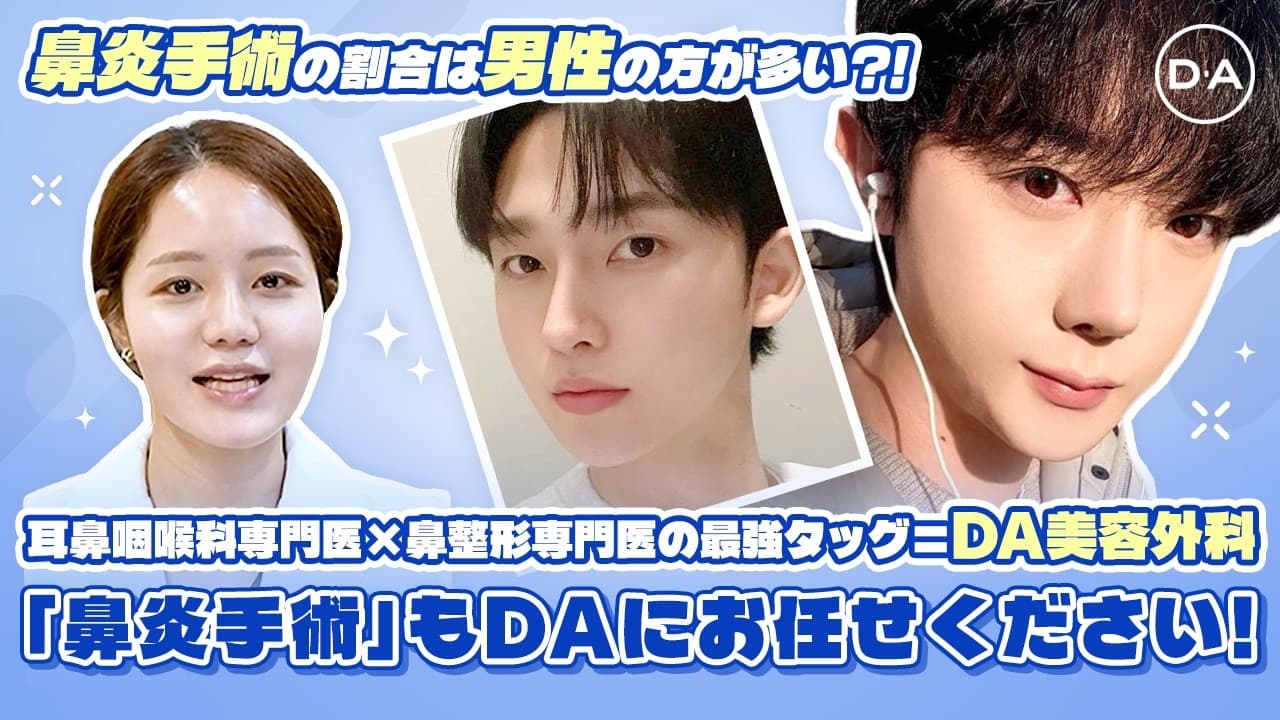 ［韓国整形］鼻炎手術は男性の割合の方がより多い？！機能＋美容＝DA美容外科［DA美容外科］