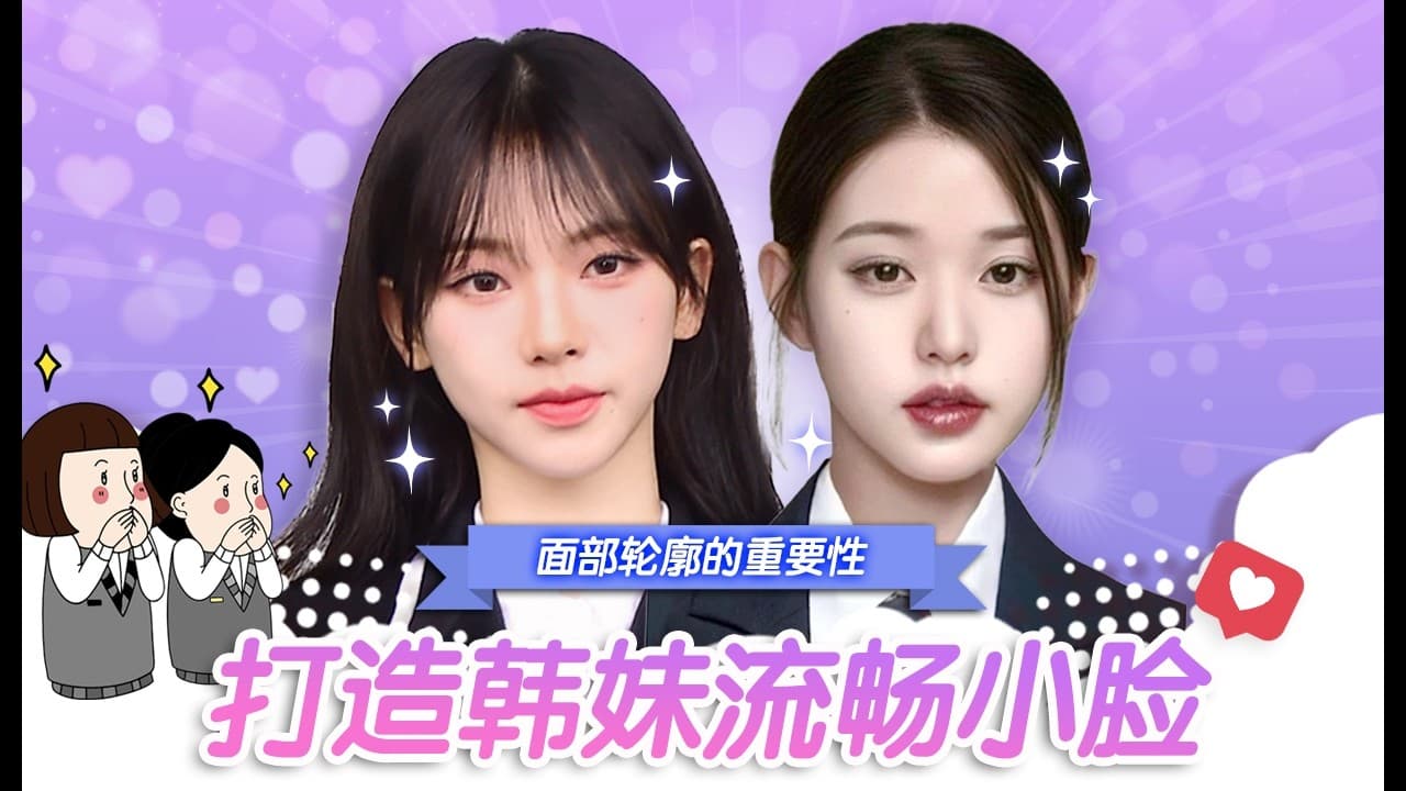 【韓國DA整形】论面部輪廓的重要性！！ ——打造韓妹流畅小臉！！！