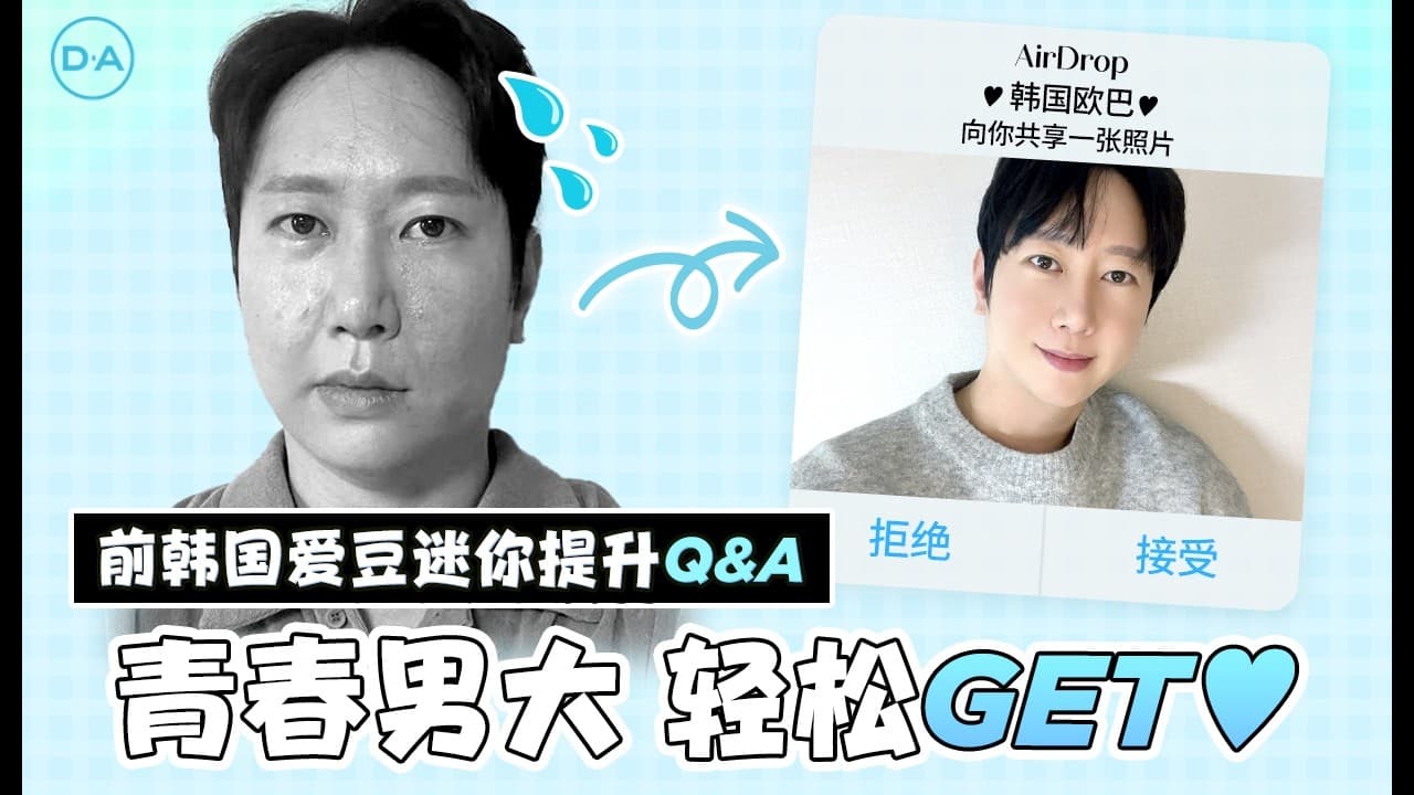 [韓國DA整形] 青春男大，輕松GET!!——前韓國愛豆迷你提升Q&A