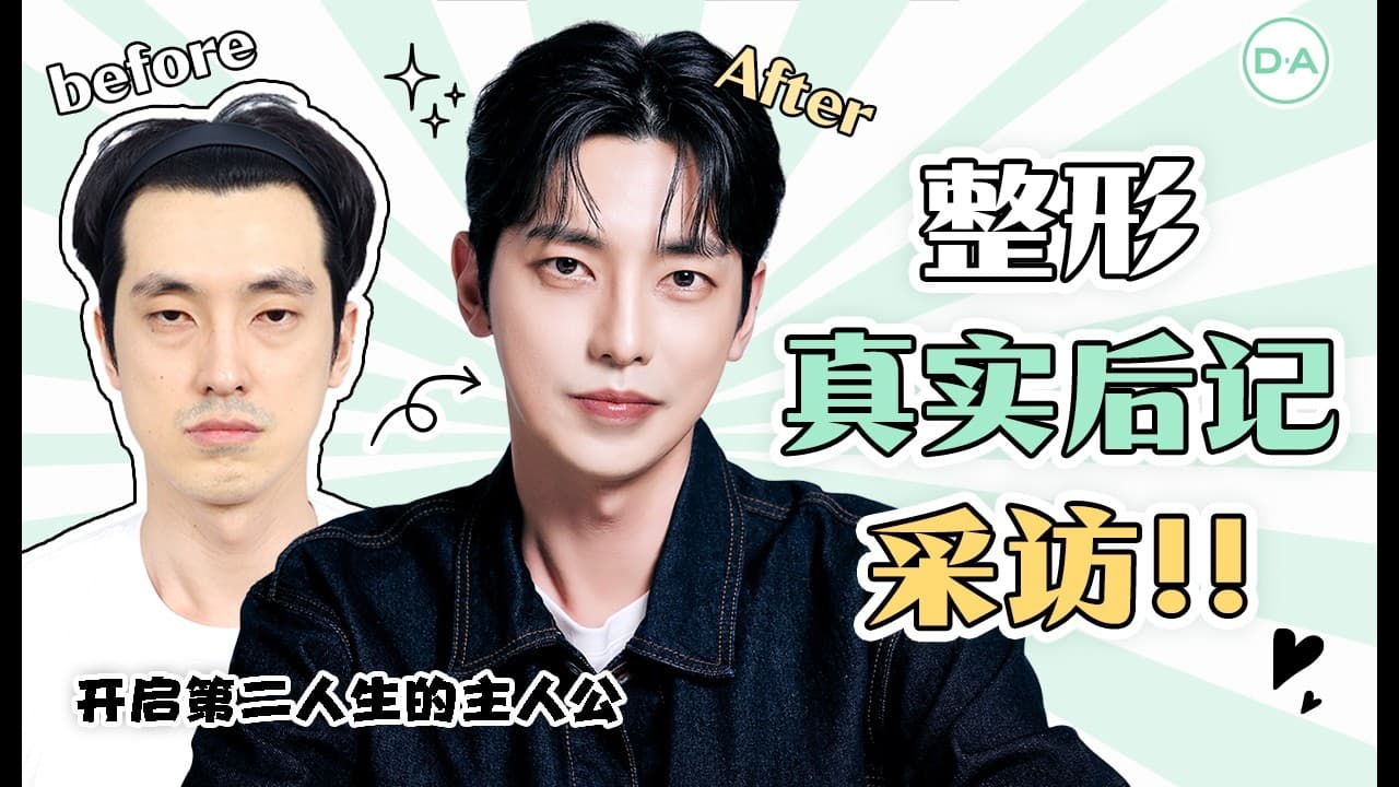 [韓國DA整形] 開啟第二人生！！——整形真實後記訪談！！