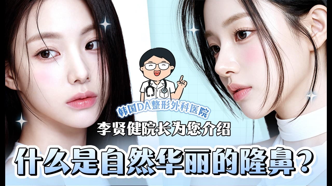 【韓國DA整形】院長亲自帶你了解！！！—什麼是自然华麗的隆鼻？