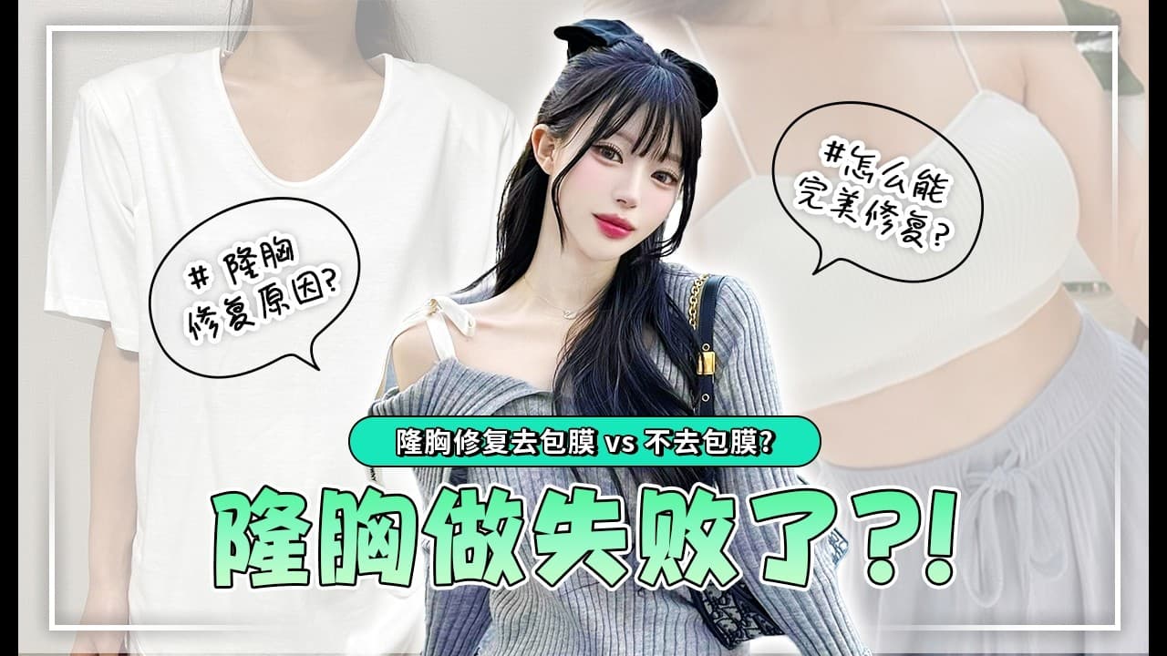 【韓國DA整形】隆乳手術失败了?! —— 隆乳手術，去包膜 vs 不去包膜