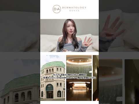 ［韓国整形］皮膚科専門医が行う特別な肌管理［DA皮膚科DOSAN店］