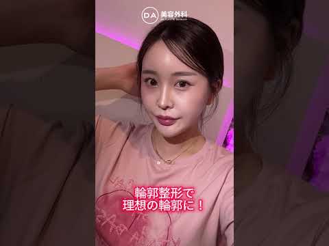 ［韓国整形］輪郭手術ならDA🏥［DA美容外科